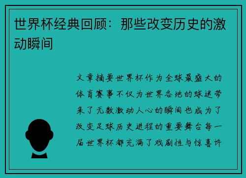 世界杯经典回顾：那些改变历史的激动瞬间