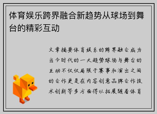 体育娱乐跨界融合新趋势从球场到舞台的精彩互动