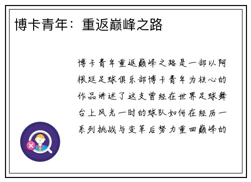 博卡青年：重返巅峰之路