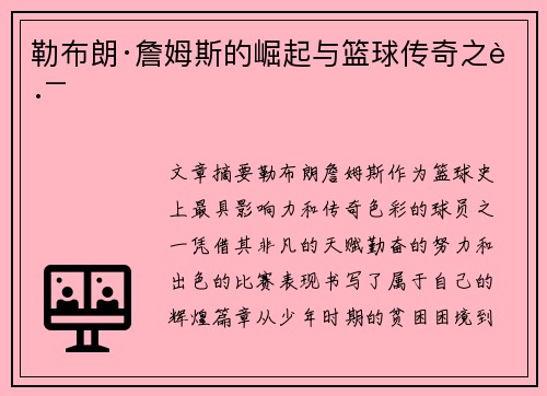 勒布朗·詹姆斯的崛起与篮球传奇之路