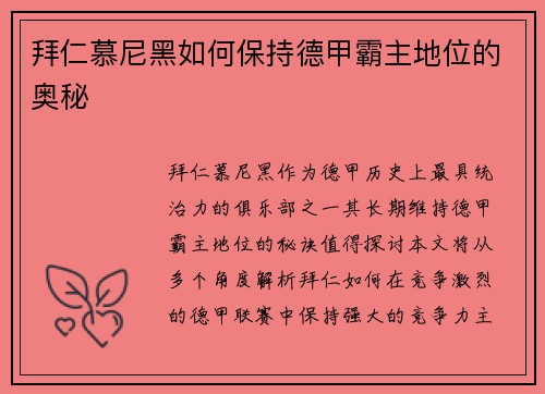 拜仁慕尼黑如何保持德甲霸主地位的奥秘