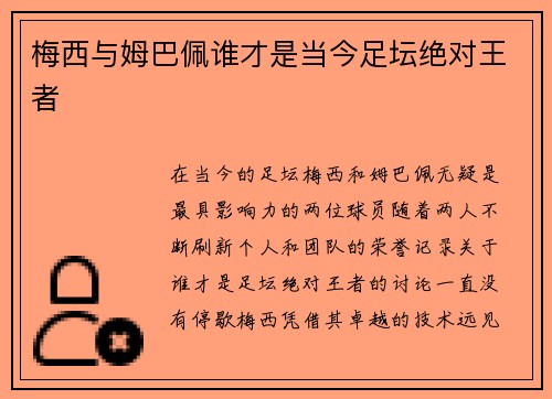 梅西与姆巴佩谁才是当今足坛绝对王者