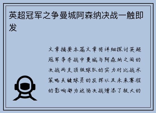 英超冠军之争曼城阿森纳决战一触即发