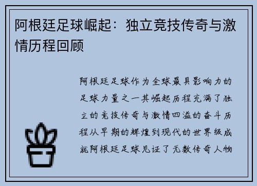 阿根廷足球崛起：独立竞技传奇与激情历程回顾