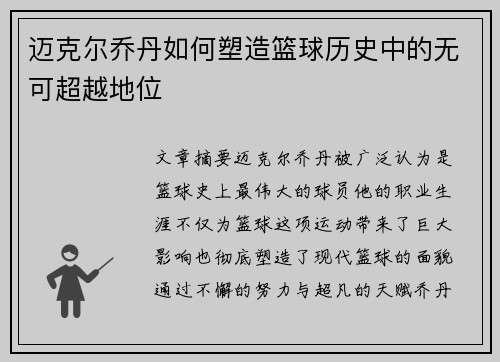 迈克尔乔丹如何塑造篮球历史中的无可超越地位
