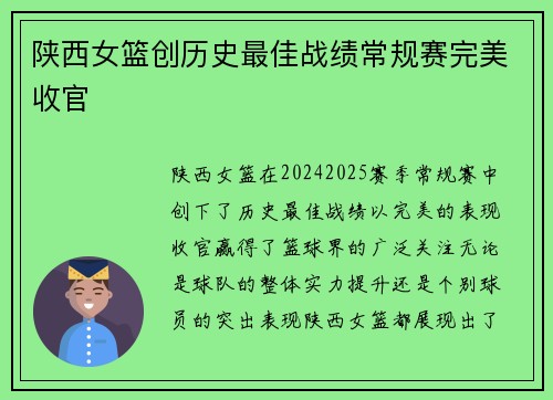 陕西女篮创历史最佳战绩常规赛完美收官