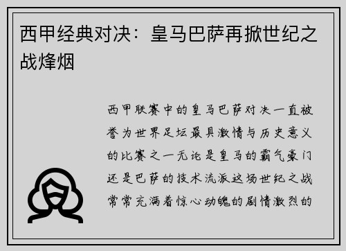 西甲经典对决：皇马巴萨再掀世纪之战烽烟