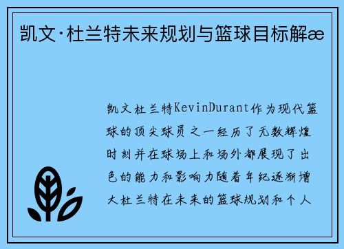 凯文·杜兰特未来规划与篮球目标解析