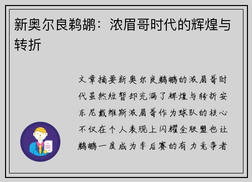 新奥尔良鹈鹕：浓眉哥时代的辉煌与转折