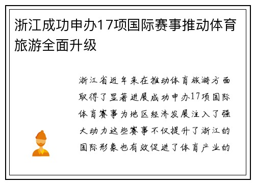 浙江成功申办17项国际赛事推动体育旅游全面升级