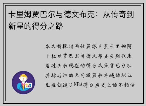 卡里姆贾巴尔与德文布克:从传奇到新星的得分之路