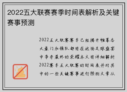 2022五大联赛赛季时间表解析及关键赛事预测