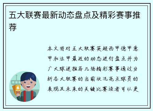 五大联赛最新动态盘点及精彩赛事推荐