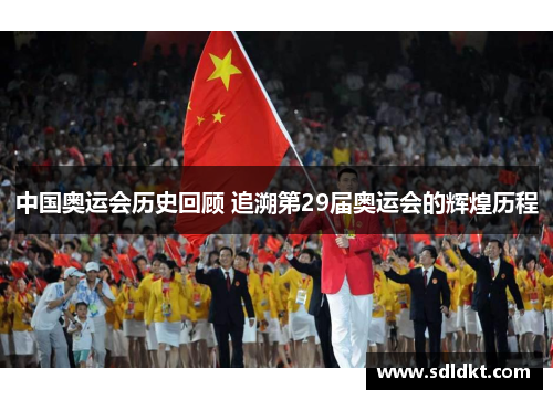 中国奥运会历史回顾 追溯第29届奥运会的辉煌历程